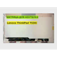 Матрица для Lenovo ThinkPad T530i 40pin 1366x768 (HD) TN