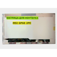 Матрица для MSI GP60 2PE 40pin 1366x768 (HD) TN