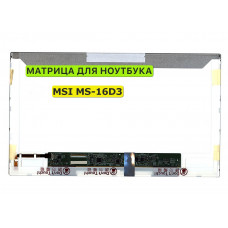 Матрица для MSI MS-16D3 40pin 1366x768 (HD) TN