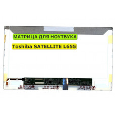 Матрица для Toshiba SATELLITE L655 40pin 1366x768 (HD) TN
