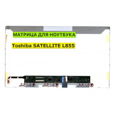 Матрица для Toshiba SATELLITE L855 40pin 1366x768 (HD) TN