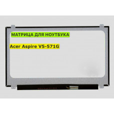Матрица для Acer Aspire V5-571G 40pin 1366x768 (HD) TN