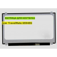 Матрица для Acer TravelMate 6594EG 40pin 1366x768 (HD) TN