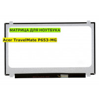 Матрица для Acer TravelMate P653-MG 40pin 1366x768 (HD) TN