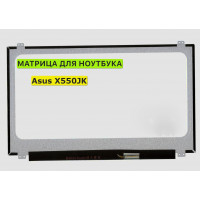 Матрица для Asus X550JK 40pin 1366x768 (HD) TN