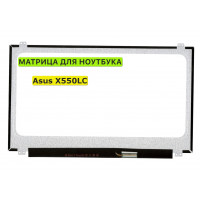 Матрица для Asus X550LC 40pin 1366x768 (HD) TN