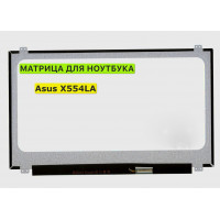 Матрица для Asus X554LA 40pin 1366x768 (HD) TN