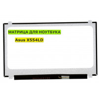 Матрица для Asus X554LD 40pin 1366x768 (HD) TN