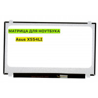 Матрица для Asus X554LI 40pin 1366x768 (HD) TN