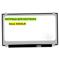 Матрица для Asus X554LN 40pin 1366x768 (HD) TN