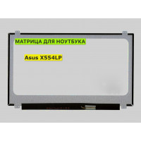 Матрица для Asus X554LP 40pin 1366x768 (HD) TN