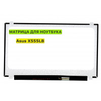 Матрица для Asus X555LB 40pin 1366x768 (HD) TN