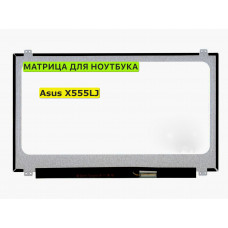 Матрица для Asus X555LJ 40pin 1366x768 (HD) TN
