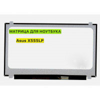 Матрица для Asus X555LP 40pin 1366x768 (HD) TN