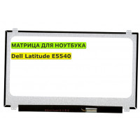 Матрица для Dell Latitude E5540 40pin 1366x768 (HD) TN