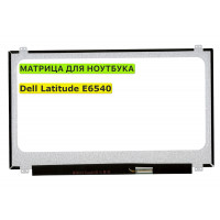 Матрица для Dell Latitude E6540 40pin 1366x768 (HD) TN