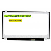 Матрица для HP Envy M6 40pin 1366x768 (HD) TN