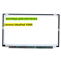 Матрица для Lenovo IdeaPad Y560 40pin 1366x768 (HD) TN