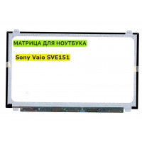 Матрица для Sony Vaio SVE151 40pin 1366x768 (HD) TN