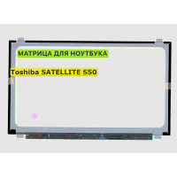Матрица для Toshiba SATELLITE S50 40pin 1366x768 (HD) TN