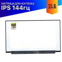 Матрица для Dell G5 15 5500 144Hz IPS FullHD