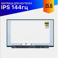 Матрица для Dell G15 5510 144Hz IPS FullHD