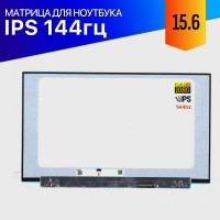 Матрица для MSI Pulse GL66 144Hz IPS FullHD