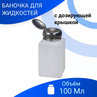 Баночка с дозирующей крышкой для любых жидкостей 100мл