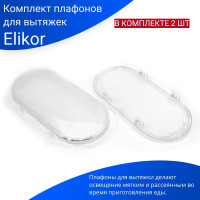 Комплект плафонов для вытяжек Эликор