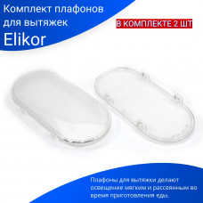 Комплект плафонов для вытяжек Эликор