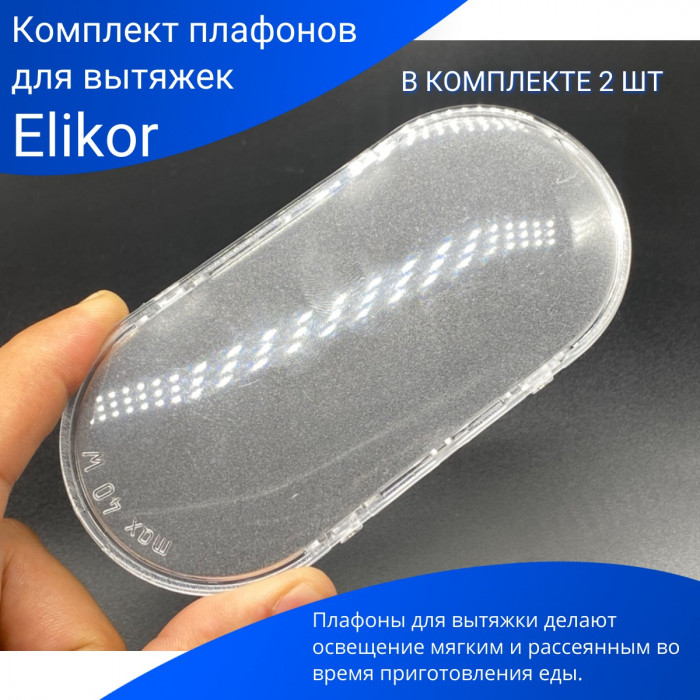 Комплект плафонов для вытяжек Эликор