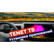 Комплект программ прошивки TENET T8