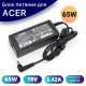Блок питания (зарядка) для Acer 19V/3.42A 65W 5.5*1.7 — Premium