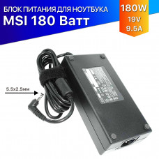 Зарядка для MSI 180 Ватт (19.5V/9.23A) 5.5*2.5мм — premium