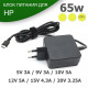 Блок питания для ноутбука HP 5V 3A / 9V 3A / 10V 5A /  15V 4.3A /  20V 3.25A Type-C