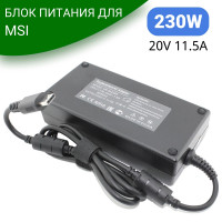 Блок питания (зарядка) для MSI 230W (20V/11.5A) прямоугольный