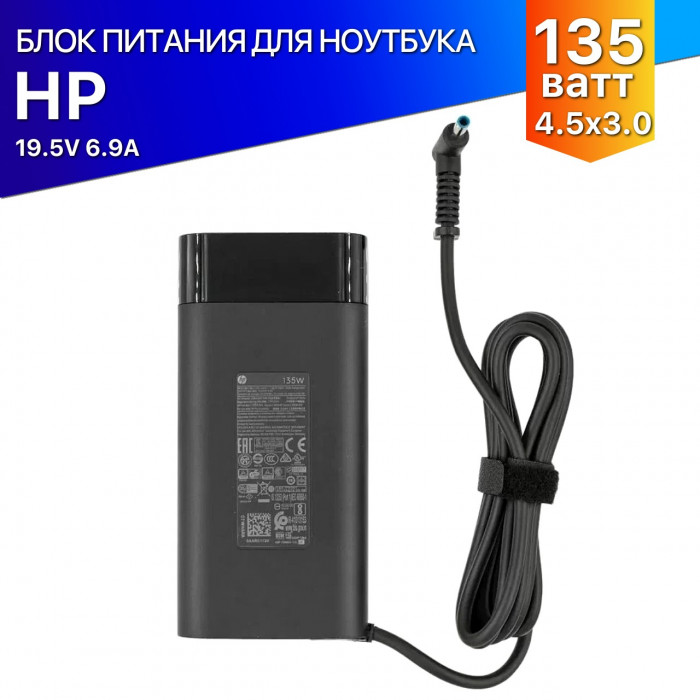 Блок питания для ноутбука HP 19.5V 6.9A 4.5x3.0 135W