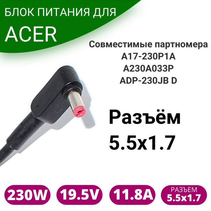 Блок питания для ноутбука Acer 19.5V 11.8A 230W 5.5x1.7
