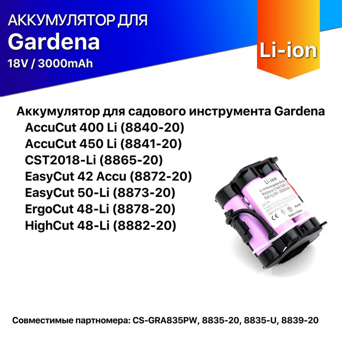 Аккумулятор для Gardena 8835-20, 8835-U, 8839-20 3000mah 18V Li-ion