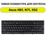 Клавиатура для Asus N61, N71, X52 черная