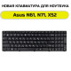 Клавиатура для ноутбука Asus N61, N71, X52 черная