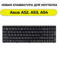 Клавиатура для Asus A52, A53, A54 черная