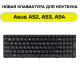 Клавиатура для ноутбука Asus A52, A53, A54 черная