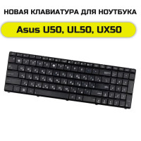 Клавиатура для Asus U50, UL50, UX50 черная