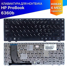 Клавиатура для HP ProBook 6360b черная с рамкой