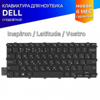 Клавиатура для Dell Inspiron 5491 черная с подсветкой