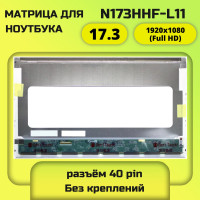 N173HHF-L11 Матрица для ноутбука 17.3 1920x1080 (Full HD) 40 pin новая