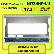 N173HHF-L11 Матрица для ноутбука 17.3 1920x1080 (Full HD) 40 pin новая