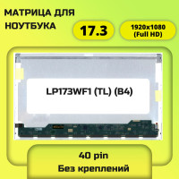 LP173WF1(TL)(B4) Матрица для ноутбука 17.3 1920x1080 (Full HD) 40 pin новая