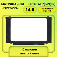Матрица LP140WF7(SP)(K2) IPS FullHD 30pin 60Гц